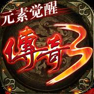 传奇3元素觉醒