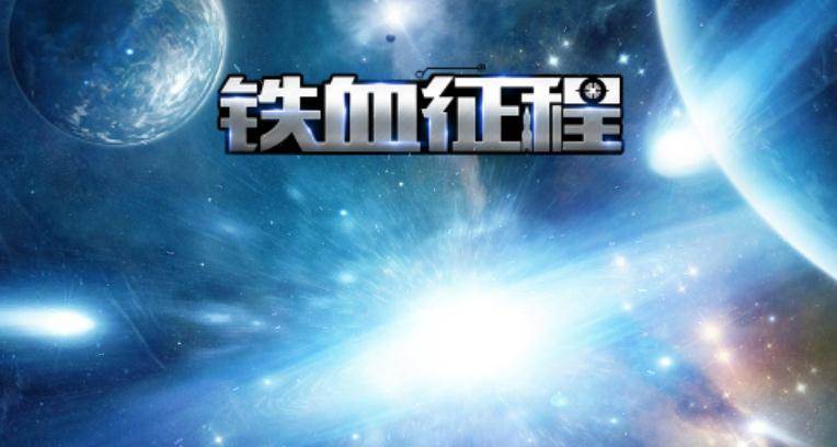 铁血征程