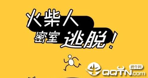 火柴人密室逃脱