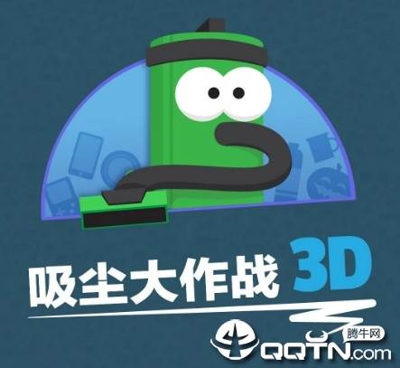 吸尘器大作战3D