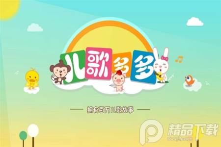 儿歌多多App早教版