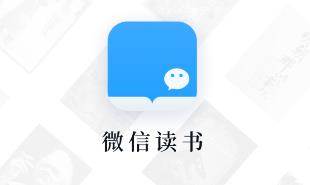 微信读书app