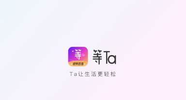 等Ta直播app