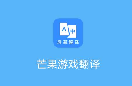 芒果游戏翻译器最新版