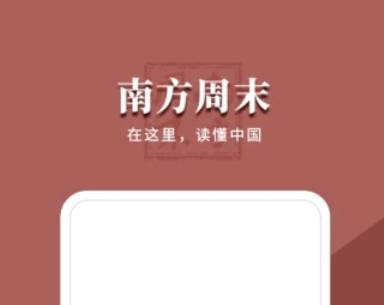 南方周末app免费版