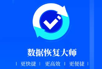 数据恢复大师app