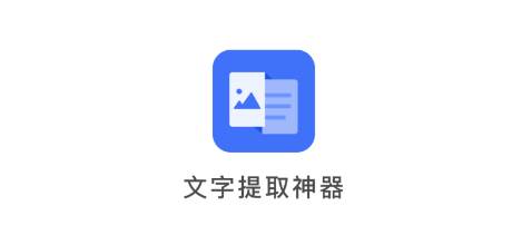 图片文字提取神器app