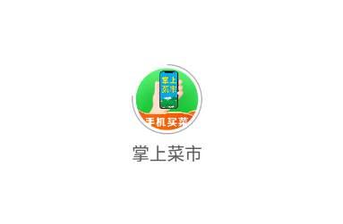 掌上菜市app