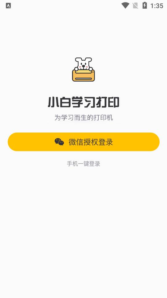 小白学习打印app
