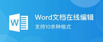 Word手机文档app