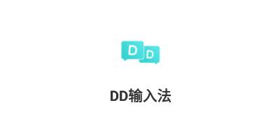 DD输入法