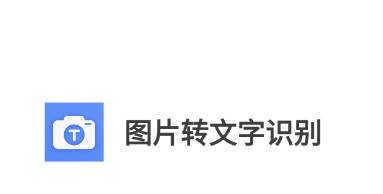 图片转文字识别app