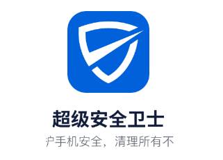 超级安全卫士app