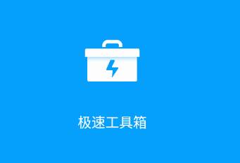 极速工具箱app