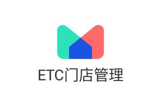 ETC门店管理app