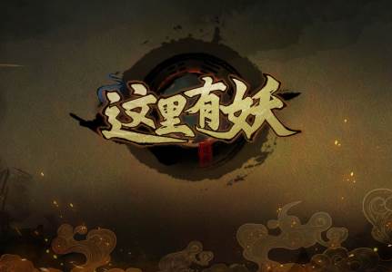这里有妖