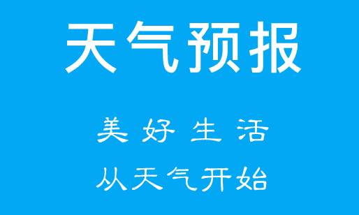 天气预报app下载