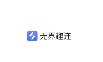 无界趣连app