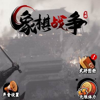 象棋战争