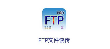 FTP文件快传