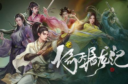 新倚天屠龙记最新版