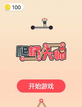 爬梯大师