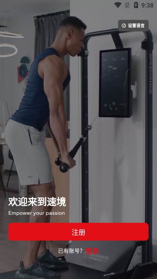 速境健身
