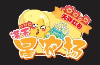满天星农场天降红包