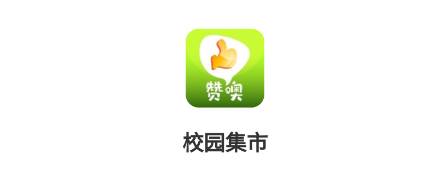 校园集市app