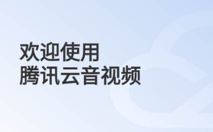腾讯云音视频app