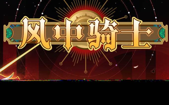 风中骑士手游