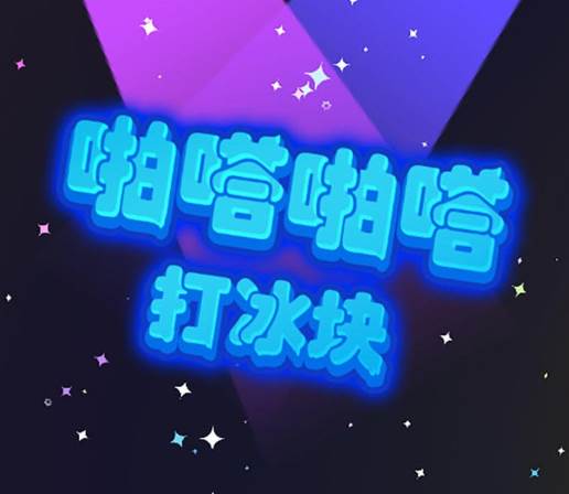 啪嗒啪嗒打冰块