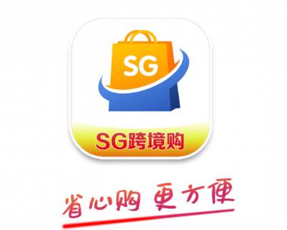 SG跨境购app