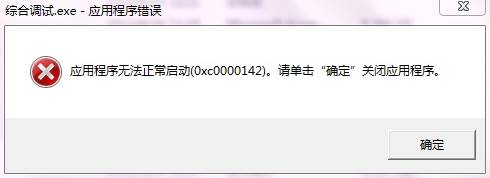 应用程序无法正常启动0xc0000142怎么办