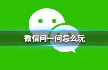 微信小程序问一问怎么玩