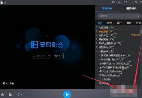 怎样使用暴风影音在线观看影片
