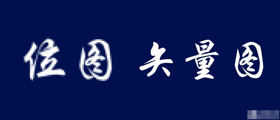 位图与矢量图有什么区别