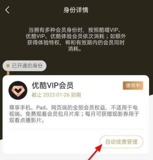 优酷视频怎么取消会员自动续费