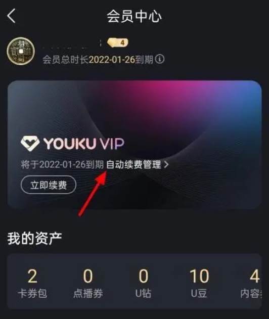 优酷视频怎么取消会员自动续费