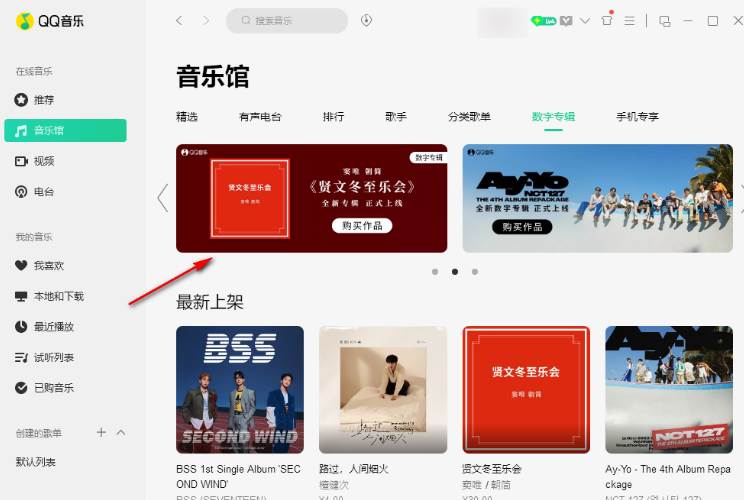 QQ音乐数字专辑怎么购买