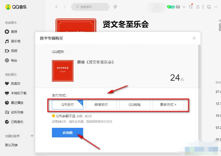 QQ音乐数字专辑怎么购买