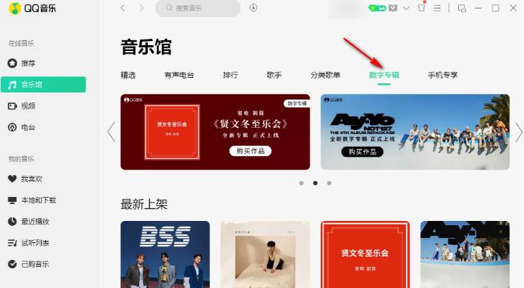 QQ音乐数字专辑怎么购买