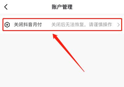 抖音月付功能怎么取消关闭