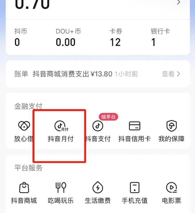 苹果手机怎么取消抖音月付功能