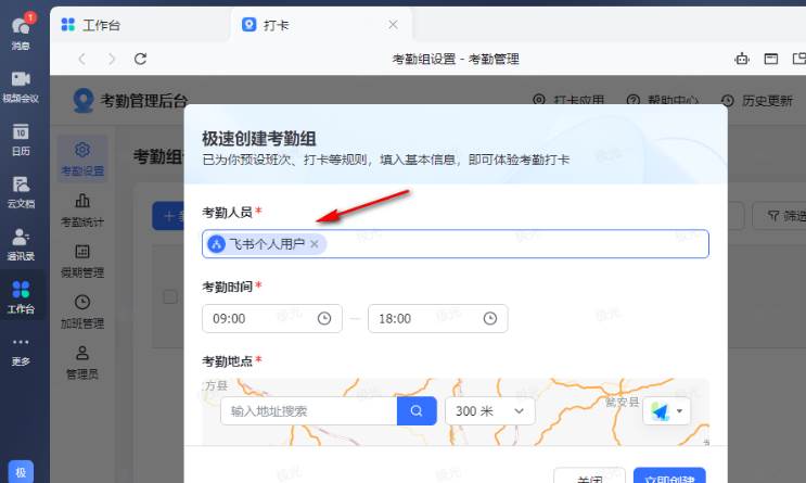 飞书怎么设置打卡地点和时间
