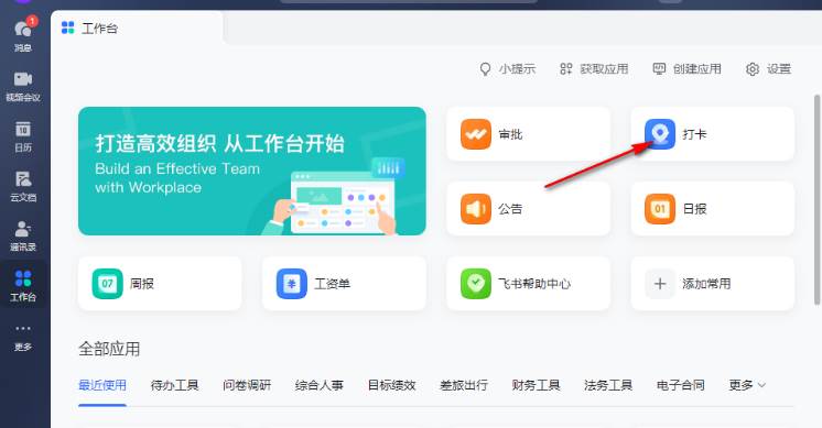 飞书怎么设置打卡地点和时间
