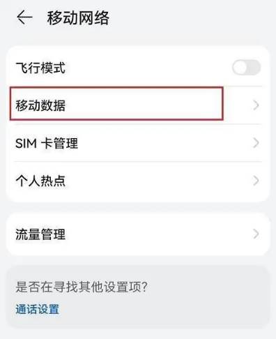 鸿蒙系统怎么关闭移动数据