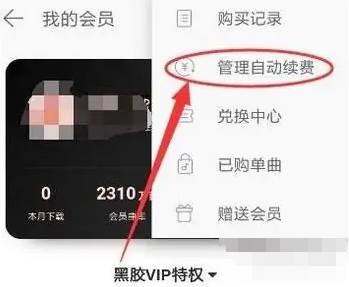 网易云音乐怎么取消会员自动续费