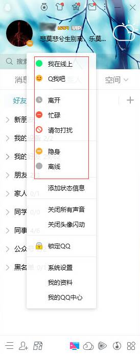 QQ在电脑上怎么修改在线状态