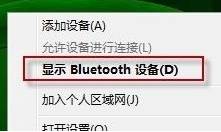 电脑怎么删除Bluetooth外围设备连接